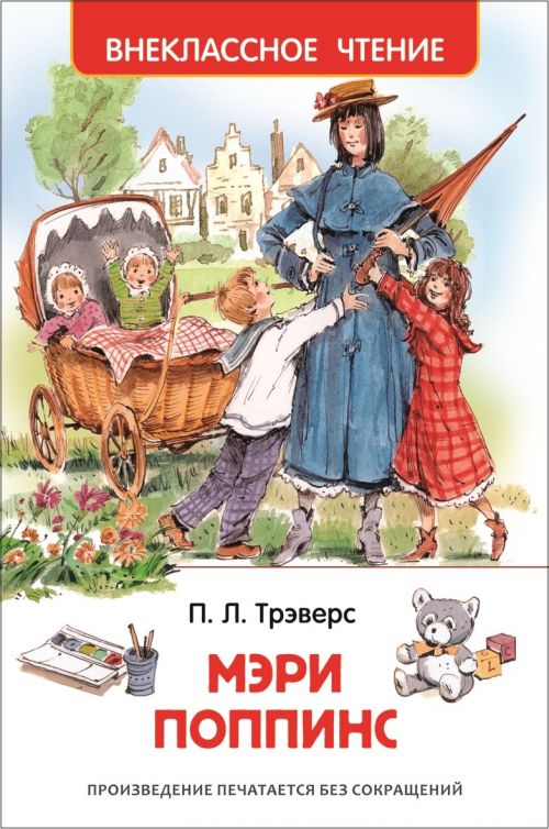 Книга 26993 "Трэверс П. Мэри Поппинс" Внеклассное чтение Росмэн - Москва 