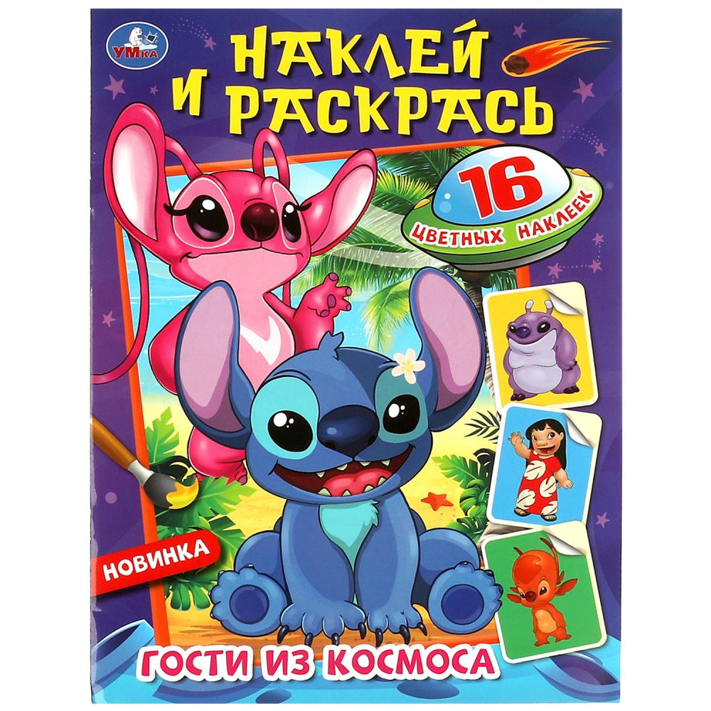 Раскраска с наклейками 08743-4 Гости из космоса ТМ Умка 356399 - Заинск 