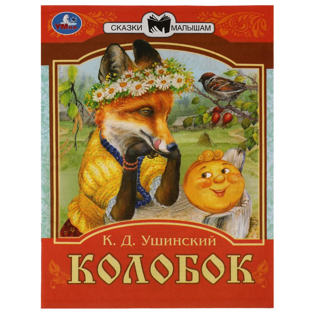 Книга 77671 Колобок Сказки малышам К.Д. Ушинский ТМ Умка - Челябинск 
