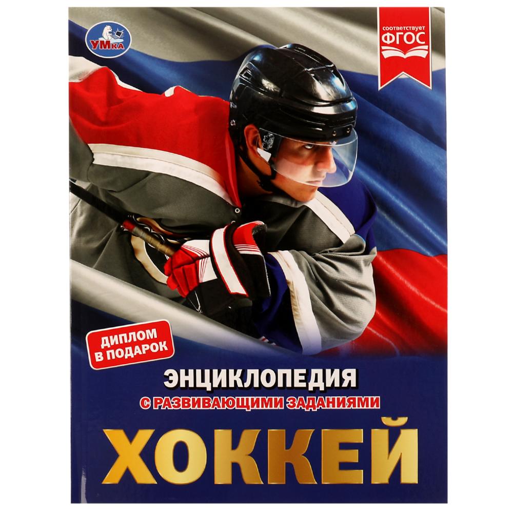 Энциклопедия 05128-2 Хоккей 48стр ТМ Умка - Елабуга 