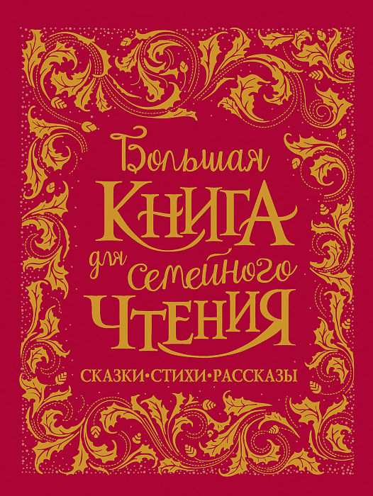 Книга 36542 Большая книга для семейного чтения Росмэн - Омск 
