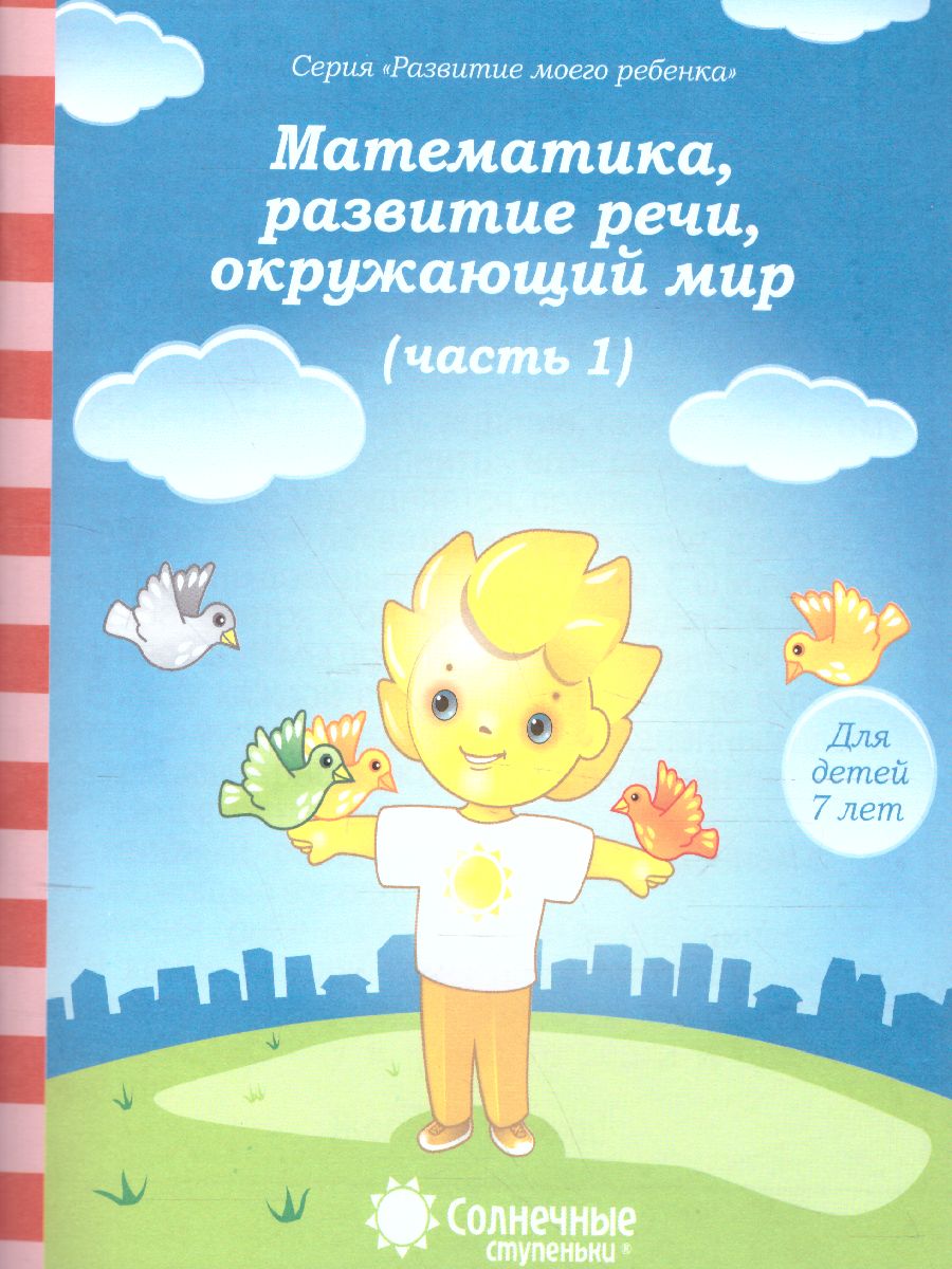 Тесты для детей 7 лет 686-0 Ч1 Математика, развитие речи, грамота, окр. мир Солнечные ступеньки - Бугульма 