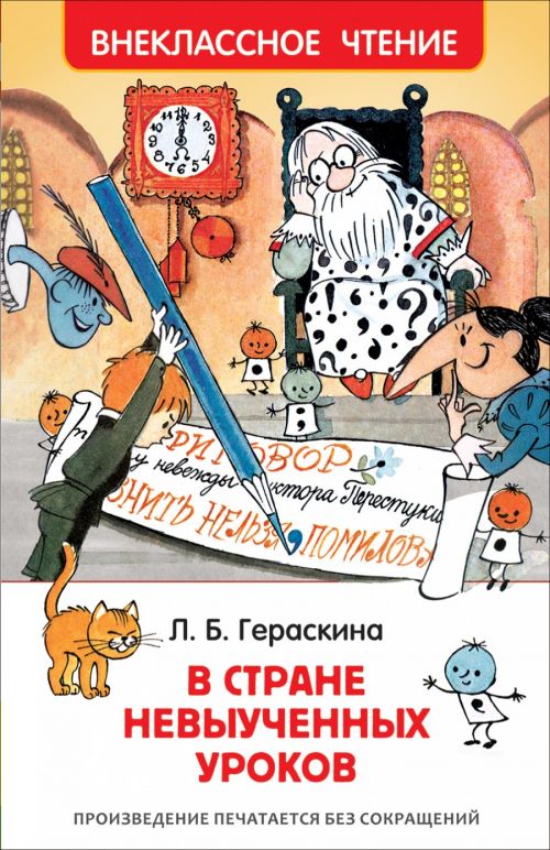 Книга 31347 "В стране невыученных уроков" Гераскина Л. ВЧ Росмэн - Ульяновск 