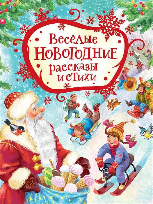 Книга 38981 Веселые новогодние стихи и рассказы Росмэн - Омск 