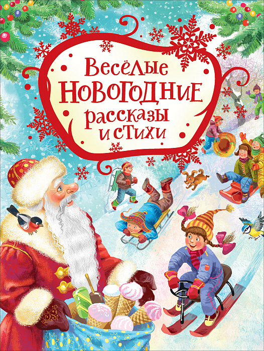 Книга 38981 Веселые новогодние стихи и рассказы Росмэн - Бугульма 