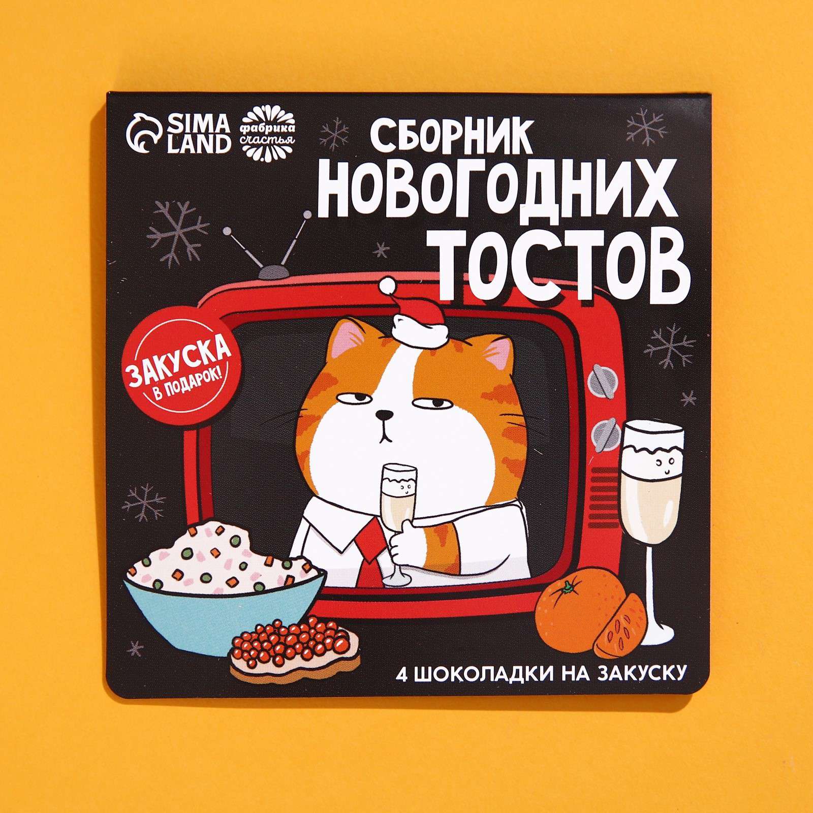 Шоколад новогодний 7866800 Сборник новогодних тостов 5гр - Бугульма 