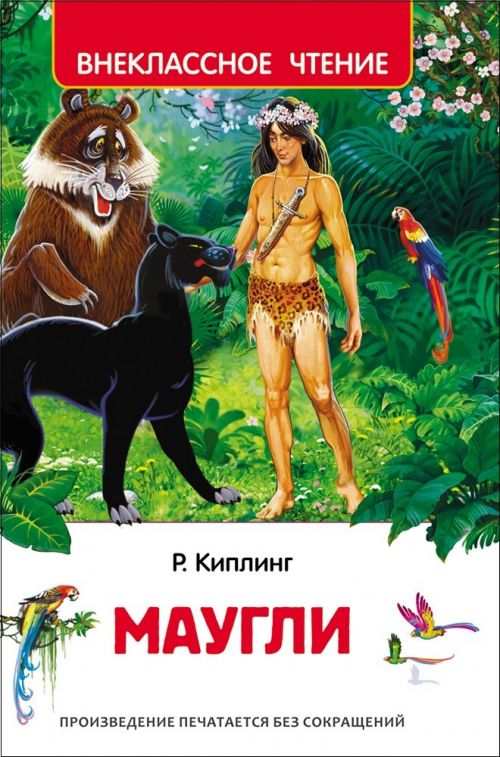 Книга 29891 "Маугли" Киплинг Р.  Росмэн - Набережные Челны 