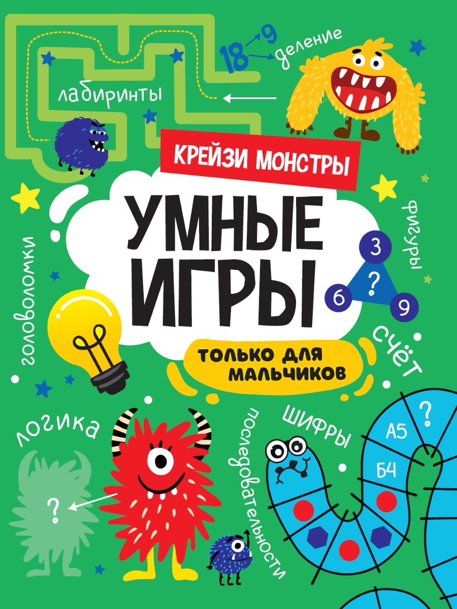 Умные игры для мальчиков 34142-9 Крейзи Монстры ПП-00198346 Проф-Пресс - Тамбов 