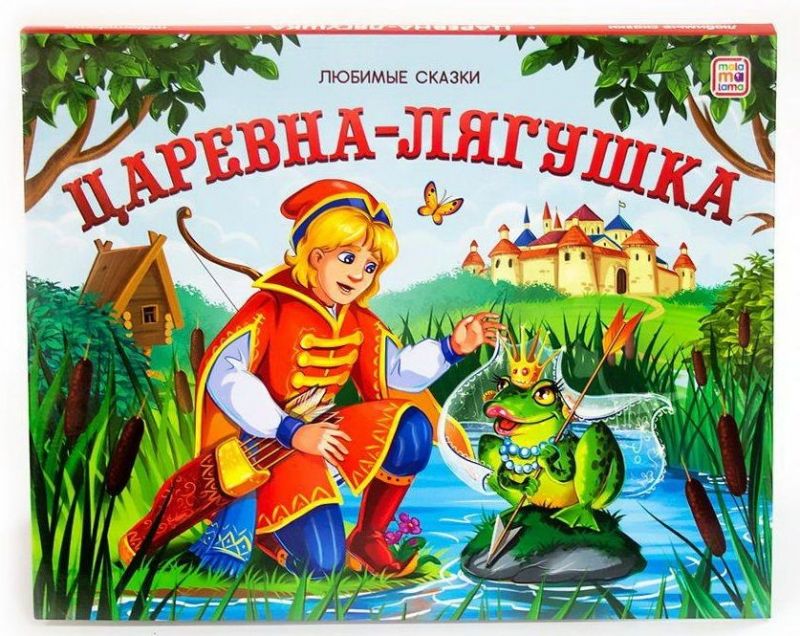 Книжка-панорамка 194-9 Царевна-лягушка Любимые сказки ТМ Маламалама - Йошкар-Ола 