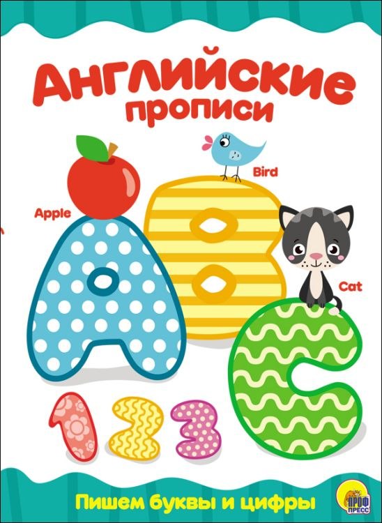 Английские прописи "Пишем буквы и цифры" 79395 Проф-Пресс - Елабуга 