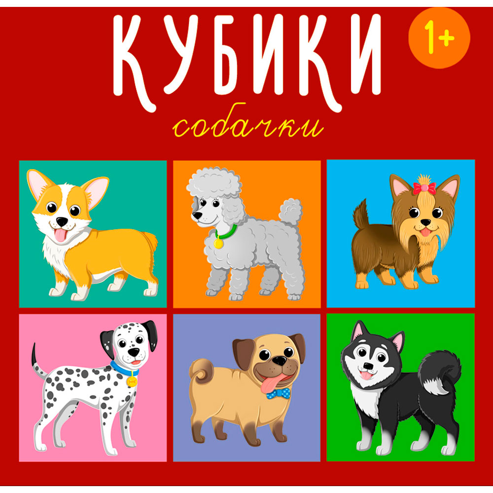 Кубики 00871 Собачки 4-штучные Стеллар - Санкт-Петербург 