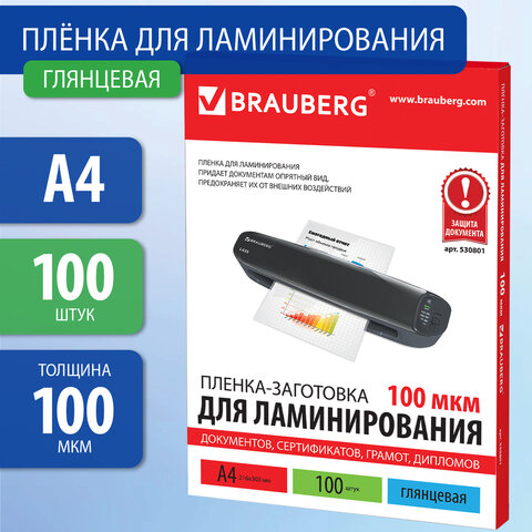 Пленки-заготовки 530801 для ламинирования комплект 100шт 100мкм BRAUBERG - Уральск 