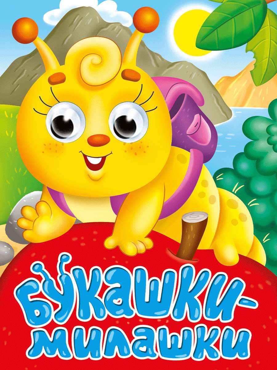 Книжка 34534-2 Глазки-мини Букашки-милашки Проф-Пресс - Бугульма 