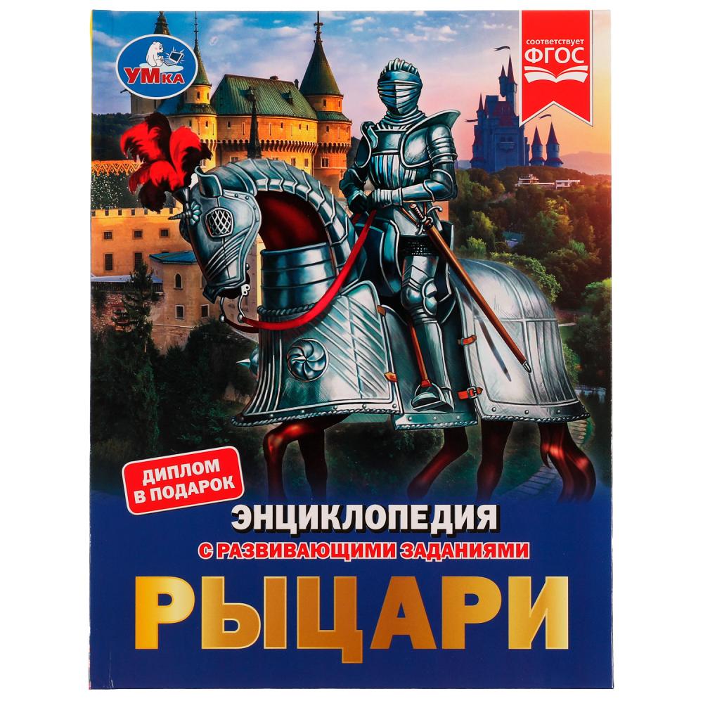 Энциклопедия 06776-4 Рыцари с развиающими заданиями 48стр ТМ Умка - Ульяновск 