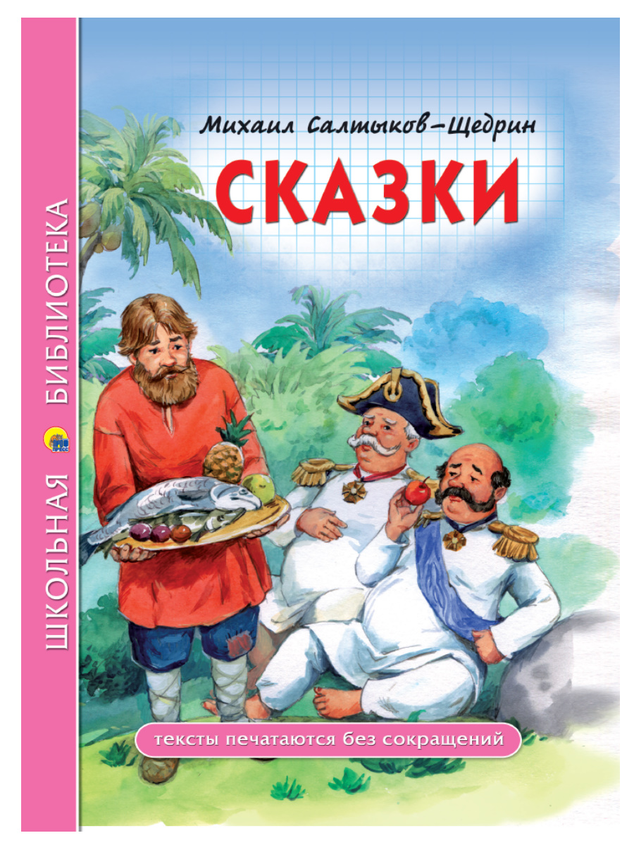 Книга 27836-7 Сказки М.Е. Салтыков-Щедрин ШБ Проф-Пресс - Елабуга 