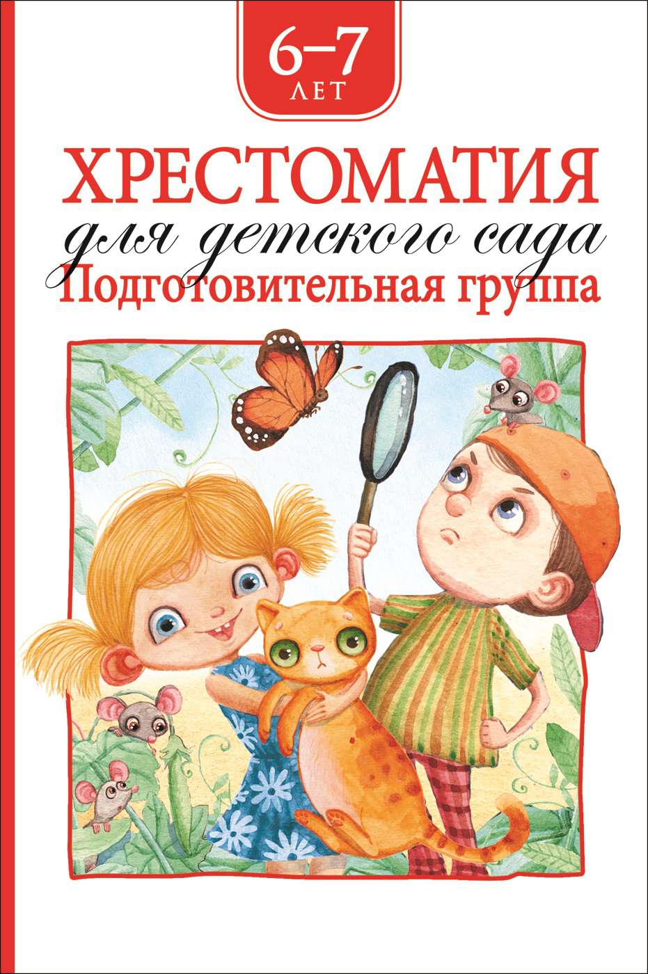 Книга 36535 Хрестоматия Подготовительная группа (нов.) Росмэн - Екатеринбург 