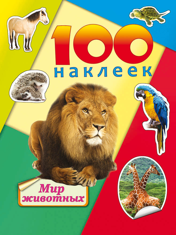 Альбом с наклейками Н-1163 Мир животных 100шт А5 Проф-пресс - Тамбов 
