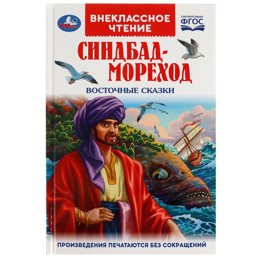 Книга 07802-9 Синдбад-мореход Внеклассное чтение ТМ Умка 340419 - Екатеринбург 