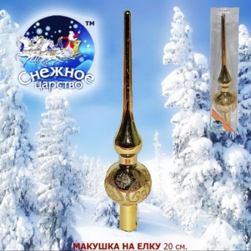Макушка 2001-92/817s01 на елку 365869 - Екатеринбург 
