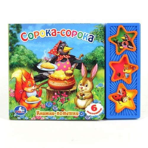 Книжка 15077 "Сорока-сорока" 3 кнопки 6стр ТМ Умка - Елабуга 