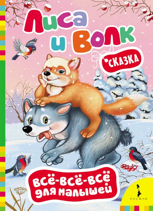 Книга 27827 "Лиса и волк" Всё-всё-всё для малышей Росмэн - Нижнекамск 
