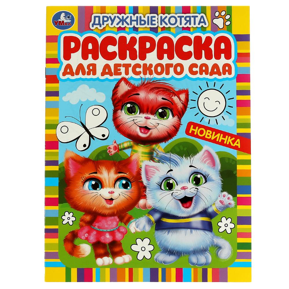 Раскраска 05982-0 Дружные котята 8стр ТМ Умка - Ижевск 