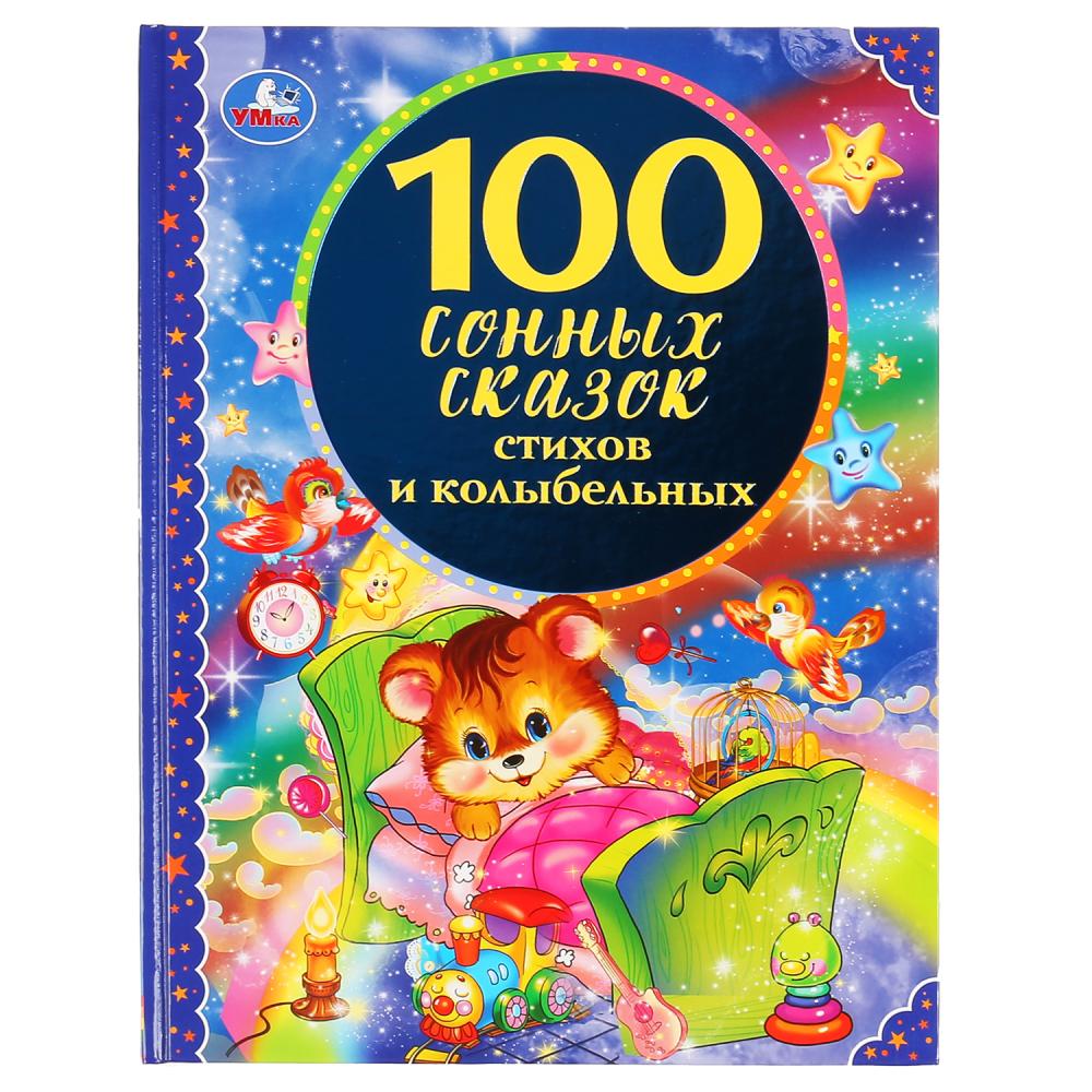 Книга 04518-2 Сонные сказки, стихи и колыбельные 100 сказок 96стр ТМ Умка - Орск 