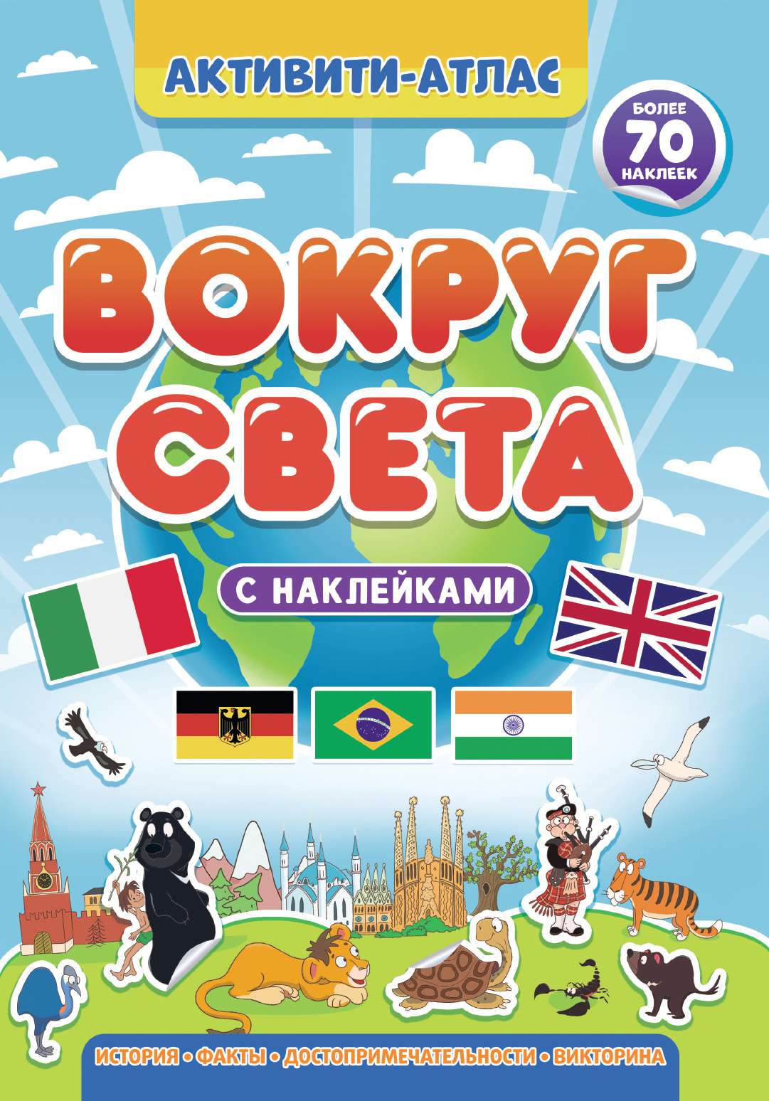 Активити-атлас 34006-4 Вокруг света Проф-Пресс - Бугульма 