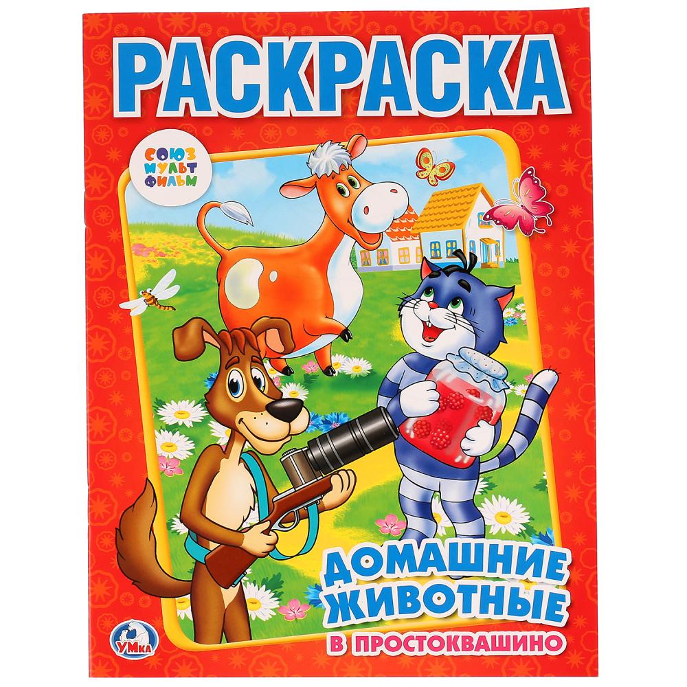 Раскраска 00682-4 Домашние животные в Простоквашино ТМ Умка - Нижнекамск 