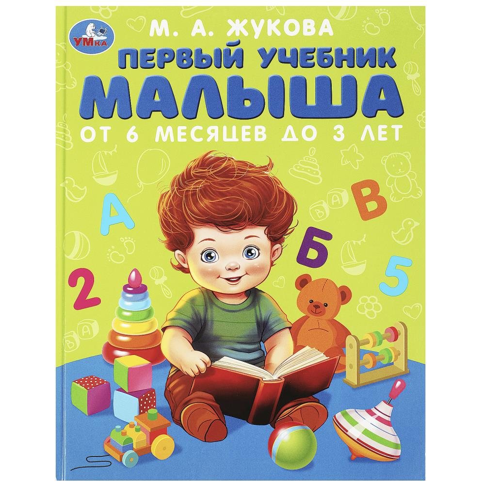 Первый учебник малыша 08375-7 Методика раннего развияи М.А. Жуковой 96стр ТМ Умка - Елабуга 