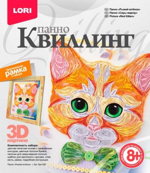 Квиллинг КВЛ-026 Панно "Рыжий котенок" Лори - Пермь 