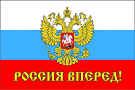 Флаг "Россия вперед" 45-62 386553 - Екатеринбург 