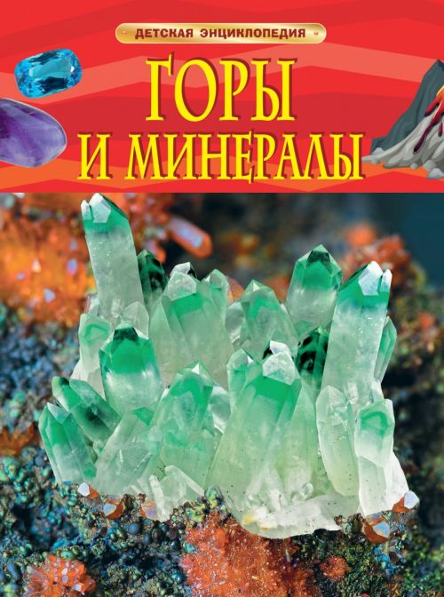 Книга 32215 "Горы и минералы" Детская энциклопедия Росмэн