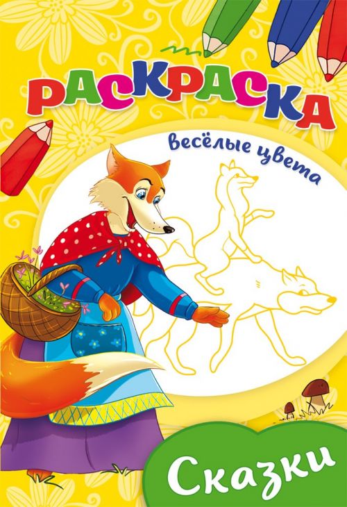 Раскраска "Сказки" А5 Ч/Б. (08-3347) 8л., Проф-Пресс - Пермь 