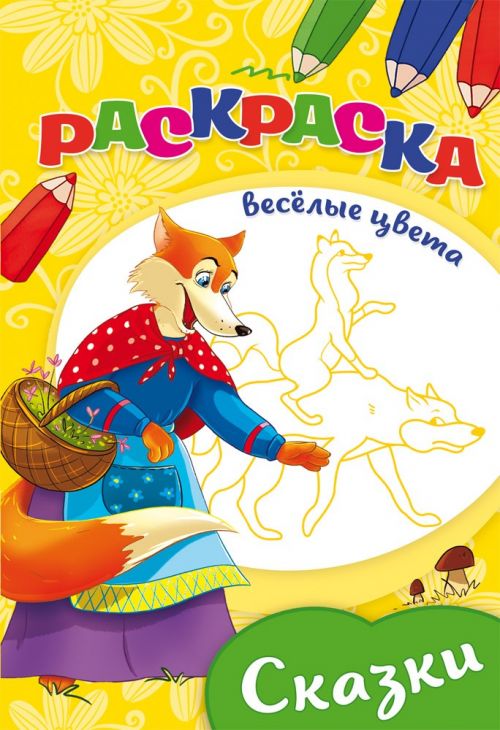 Раскраска "Сказки" А5 Ч/Б. (08-3347) 8л., Проф-Пресс - Нижний Новгород 