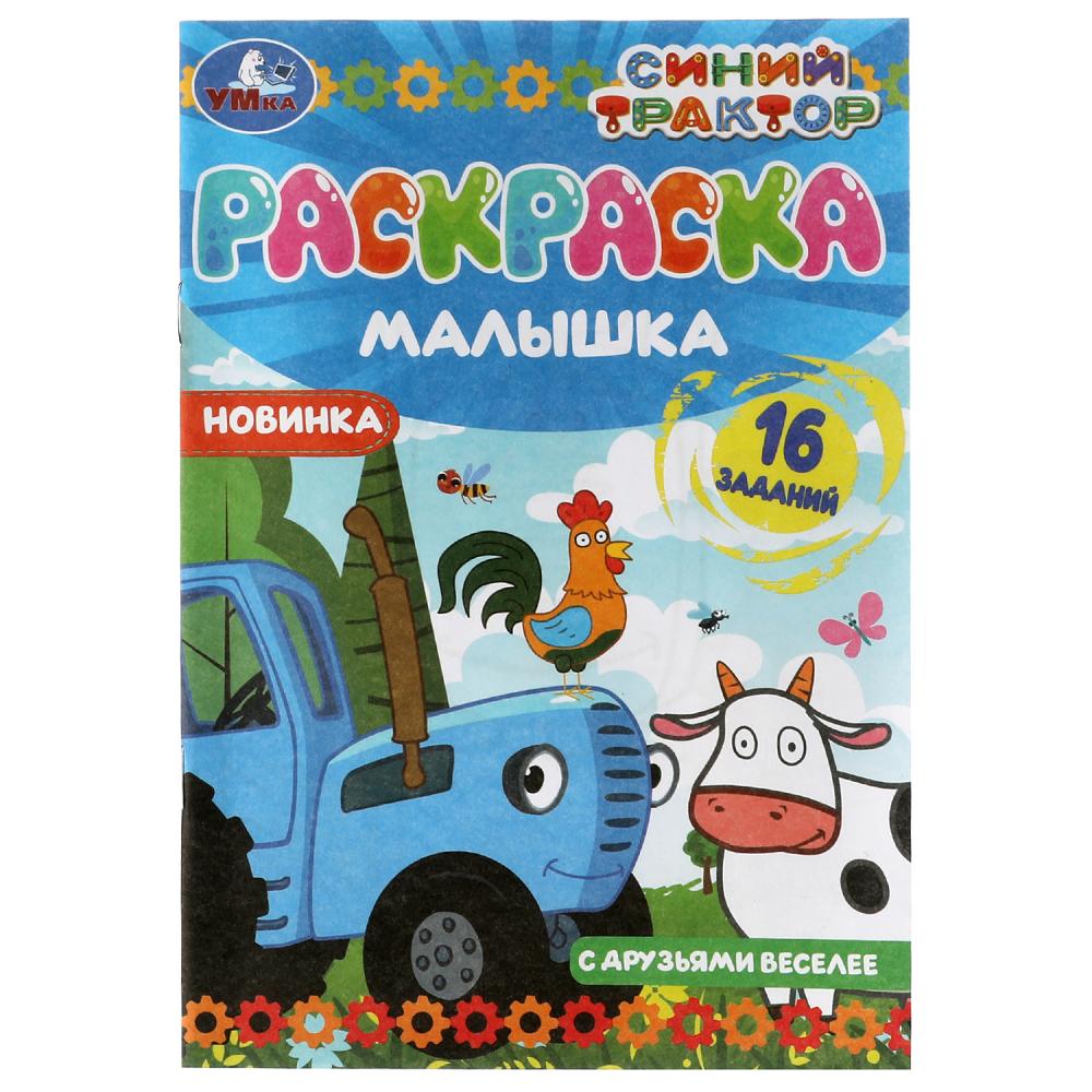 Раскраска-малышка 07317-8 Синий трактор 16 заданий ТМ Умка - Бугульма 
