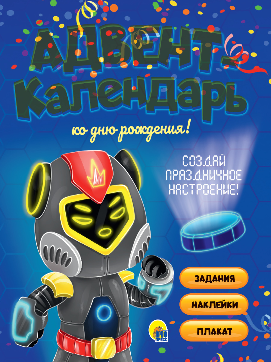 Адвент-календарь 32281-7 Ко Дню рождения! Роботы Проф-Пресс - Елабуга 