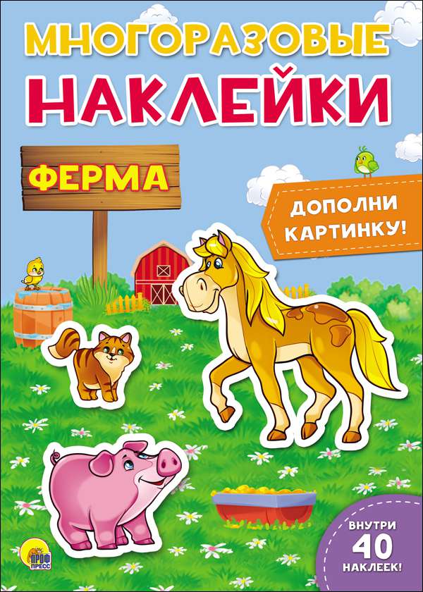 Многоразовые наклейки 27639-4 Ферма Проф-Пресс - Саранск 