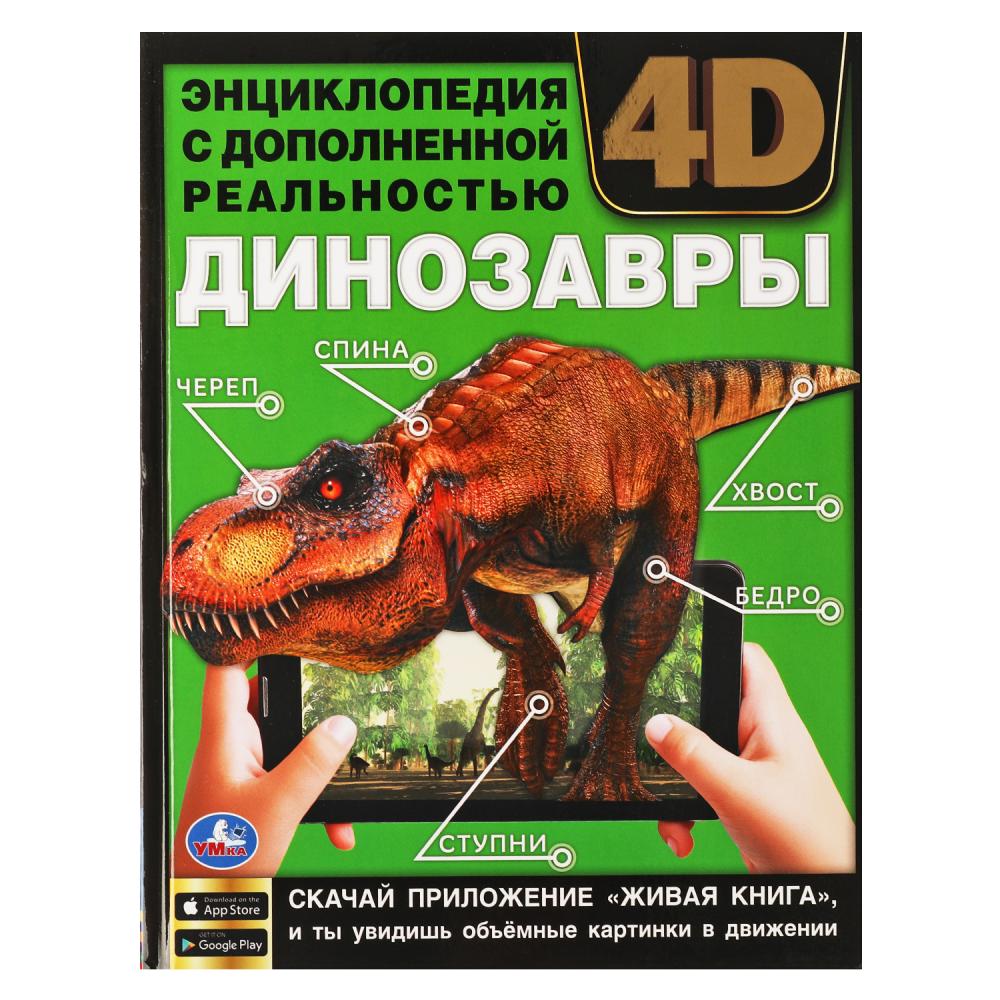Энциклопедия 62646 Динозавры с дополненной реальностью 48стр ТМ Умка - Волгоград 