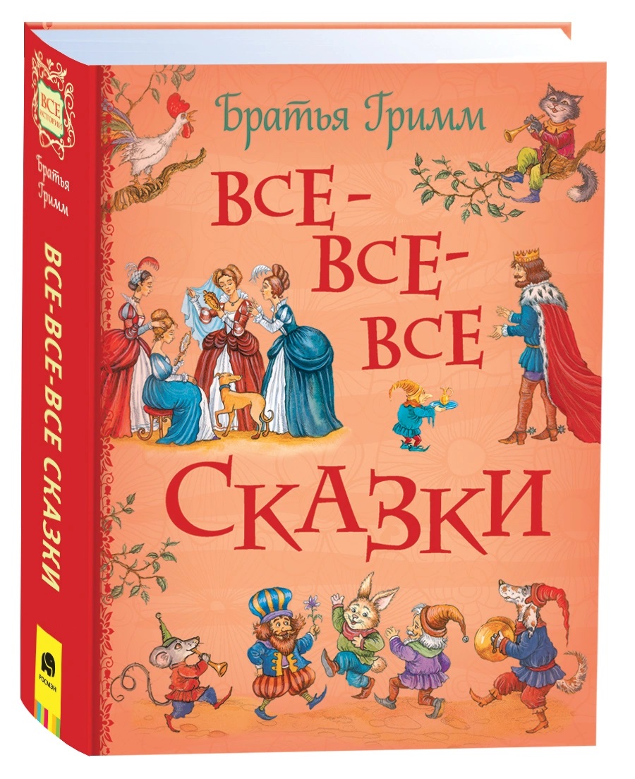 Книга 39986 Все-все-все сказки. Братья Гримм ВЛС Росмэн - Елабуга 