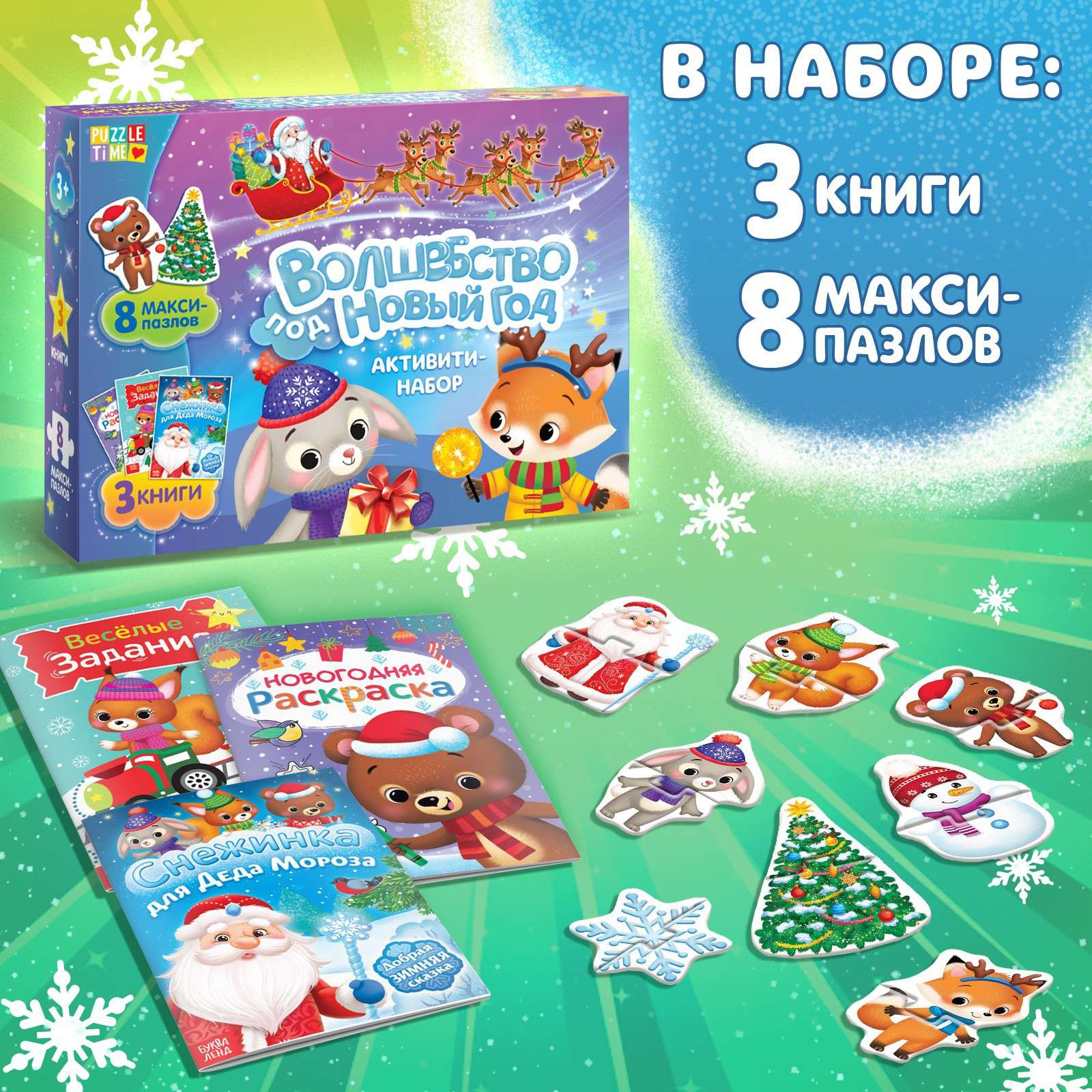 Набор активити 7789439 Волшебство под Новый год 3 книги и 8 макси пазлов - Нижний Новгород 