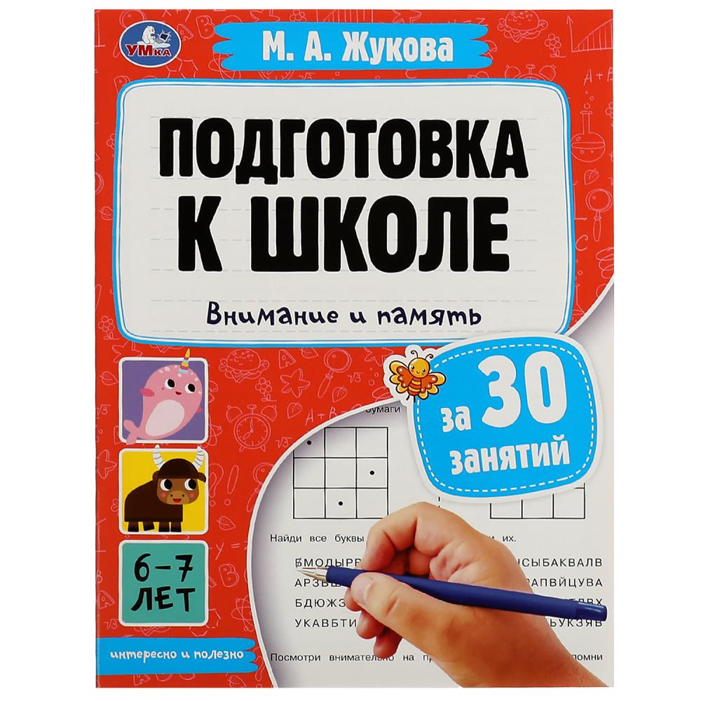 Книга 08088-6 Подготовка к школе за 30 занятий:внимание и память.6-7 лет.М.А.Жукова ТМ Умка 346710 - Пенза 