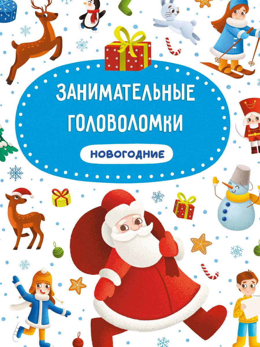 Занимательные головоломки 31965-7 Новогодние Проф-пресс - Томск 
