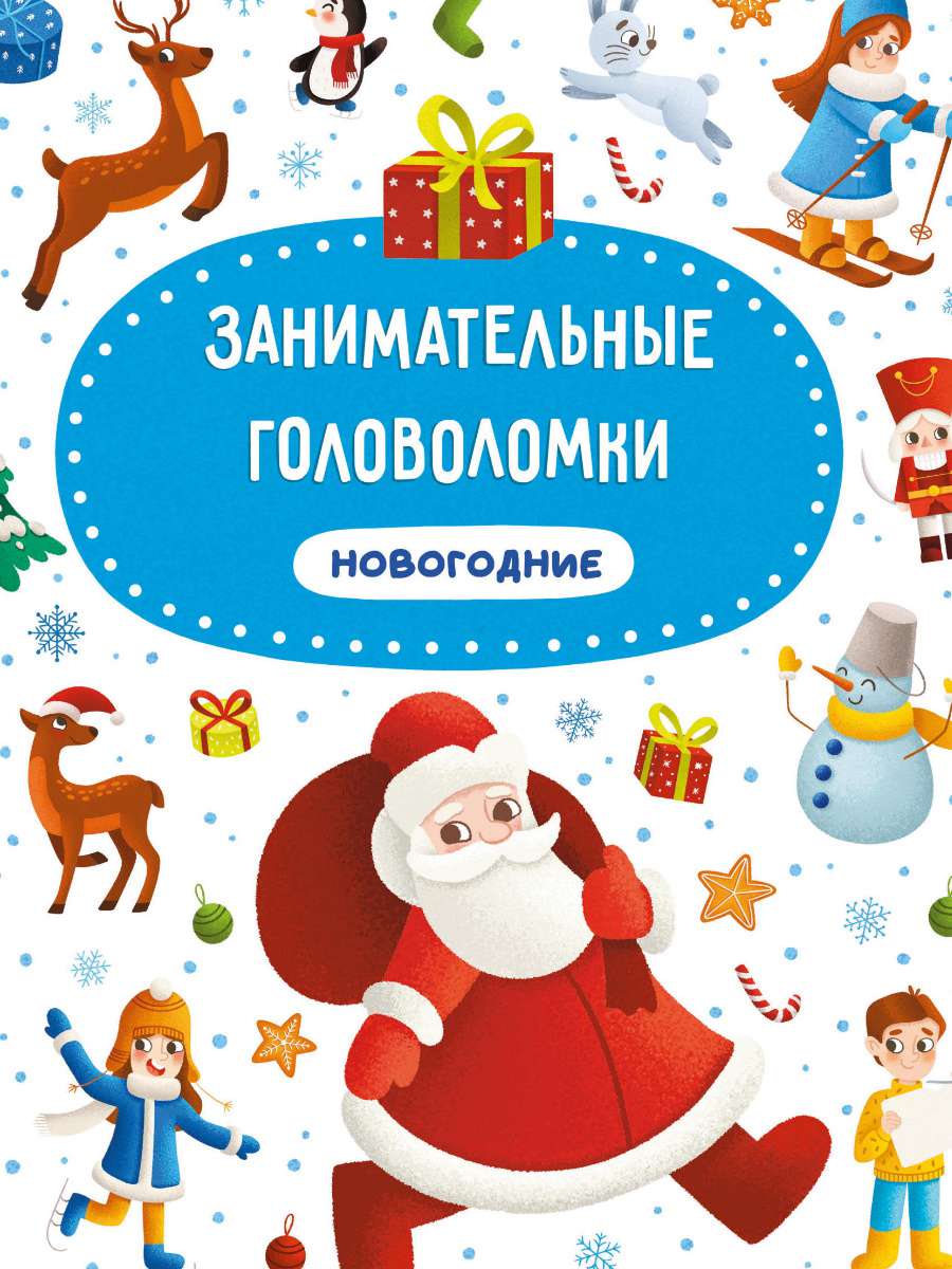 Занимательные головоломки 31965-7 Новогодние Проф-пресс - Набережные Челны 