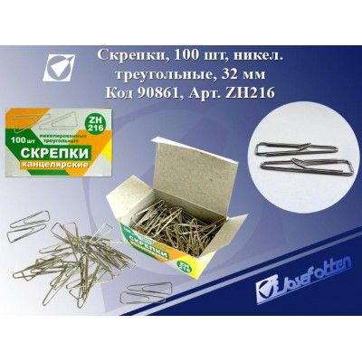 Скрепки ZH216 канцелярские "Премиум" 32мм 100шт - Бугульма 