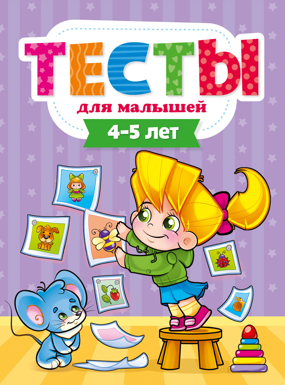 Тесты 29274-5 для малышей 4-5 года Проф-пресс - Екатеринбург 