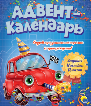 Адвенд-календарь 30787-6 Ко Дню рождения! Машинка Проф-Пресс - Ульяновск 
