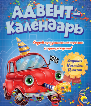 Адвенд-календарь 30787-6 Ко Дню рождения! Машинка Проф-Пресс - Волгоград 