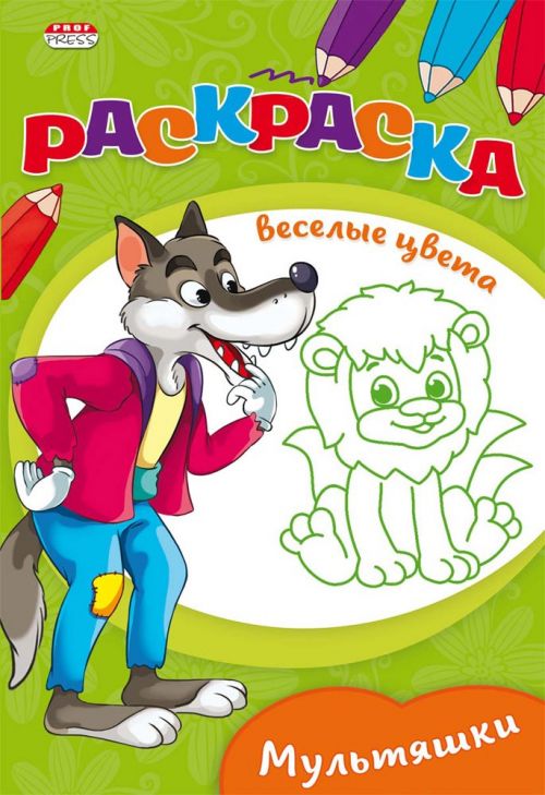 Раскраска Р-9650 "Мультяшки" А5 Ч/Б 8л Проф-Пресс - Бугульма 