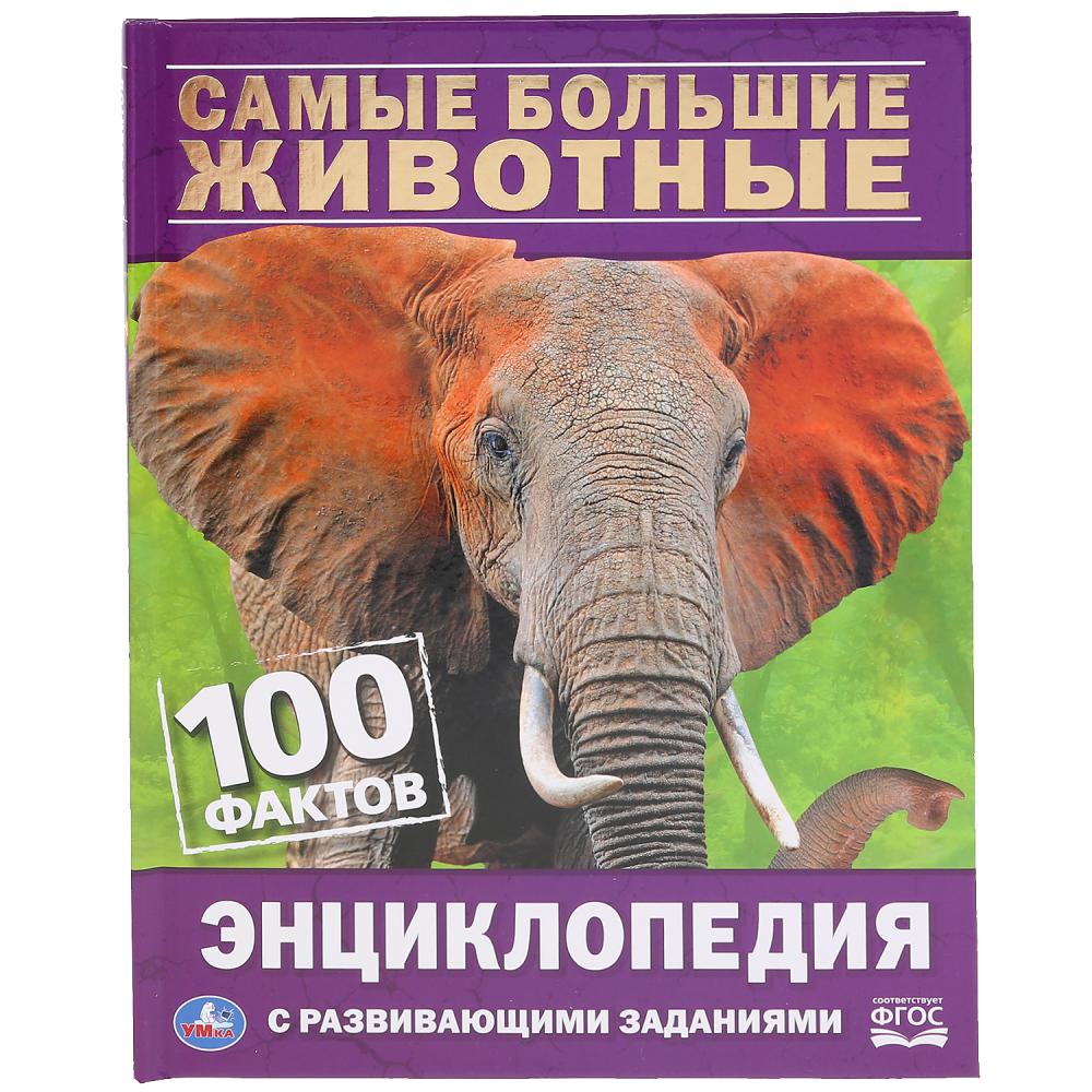 Энциклопедия 35930 Самые большие животные 100 фактов ТМ Умка - Магнитогорск 